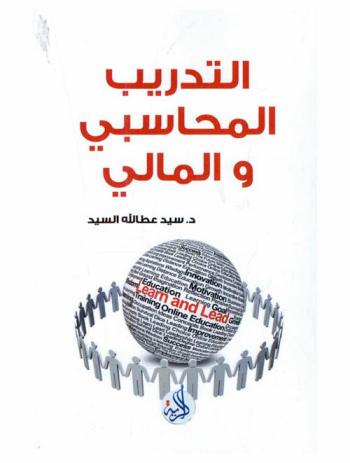  التدريب المحاسبي والمالي