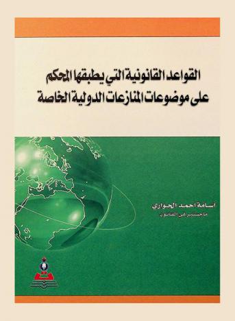  القواعد القانونية التي يطبقها المحكم على موضوعات المنازعات الدولية الخاصة