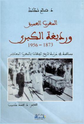  المغرب العميق ورديغة الكبرى، 1873-1956 : مساهمة في دراسة تاريخ الجهاد بالمغرب المعاصر