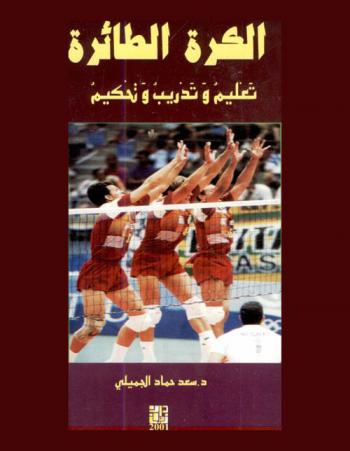  الكرة الطائرة : تعليم وتدريب وتحكيم