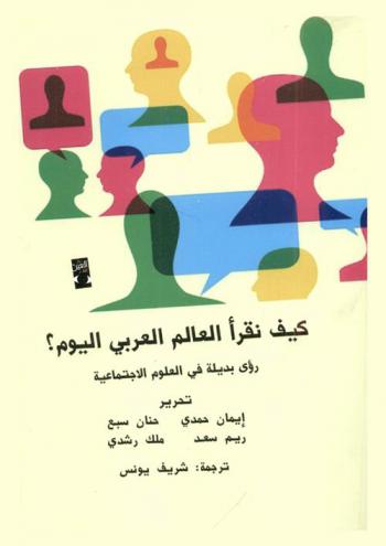 كيف نقرأ العالم العربي اليوم ؟ : رؤى بديلة في العلوم الاجتماعية