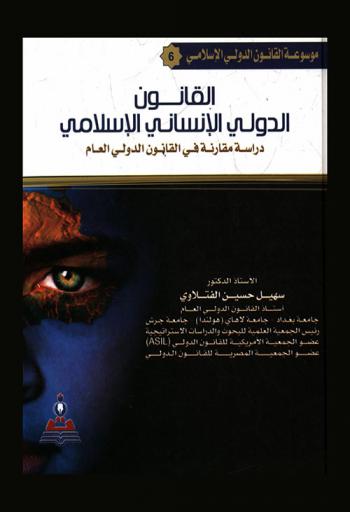  القانون الدولي الإنساني الإسلامي : دراسة مقارنة في القانون الدولي العام = International humanitarian law in Islam : a comparative study in public international law