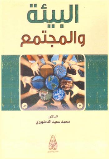  البيئة والمجتمع