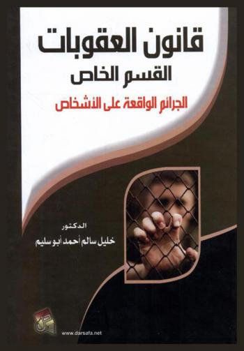  قانون العقوبات : القسم الخاص : (الجرائم الواقعة على الأشخاص)