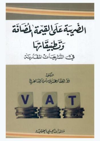  الضريبة على القيمة المضافة وتطبيقاتها في التشريعات المقارنة