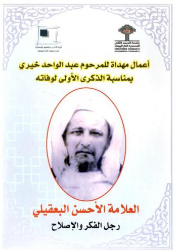  العلامة الأحسن البعقيلي رجل الفكر والإصلاح : أعمال مهداة للمرحوم عبد الواحد خيري بمناسبة الذكرى الأولى لوفاته