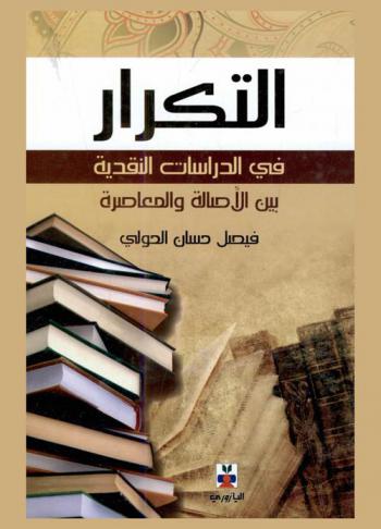  التكرار في الدراسات النقدية بين الأصالة والمعاصرة