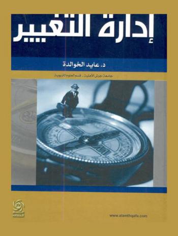  إدارة التغيير