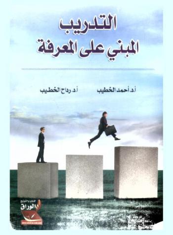  التدريب المبني على المعرفة