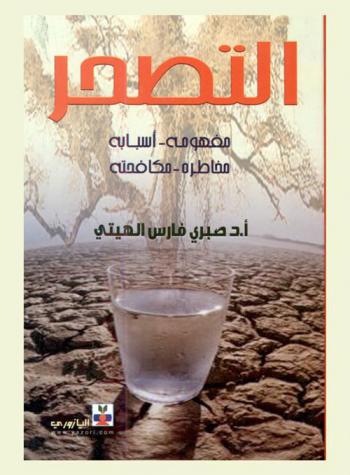  التصحر : (مفهومه-أسبابه-مخاطره-مكافحته)