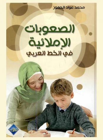  الصعوبات الإملائية في الخط العربي