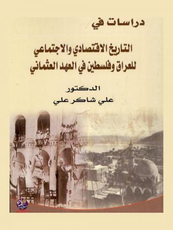  دراسات في التاريخ الاقتصادي والاجتماعي للعراق وفلسطين في العهد العثماني