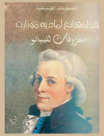  معزوفات للبيانو