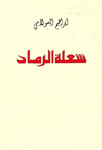 شعلة الرماد