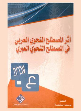  أثر المصطلح النحوي العربي في المصطلح النحوي العبري