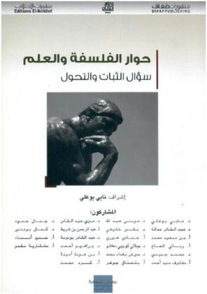  حوار الفلسفة والعلم : سؤال الثبات والتحول