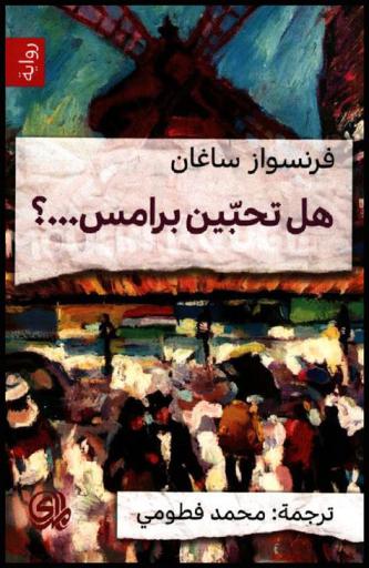 هل تحبين برامس
