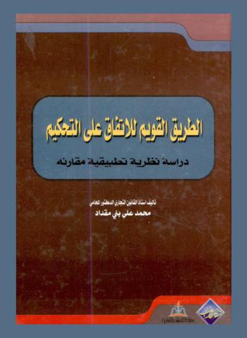  الطريق القويم للاتفاق على التحكيم : دراسة نظرية تطبيقية مقارنة