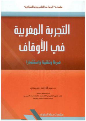  التجربة المغربية في الأوقاف : صرفا وتقنينا واستثمارا