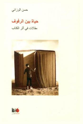  حياة بين الرفوف : مقالات في أثر الكتاب