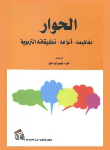  الحوار : مفاهيمه-أنواعه-تطبيقاته التربوية