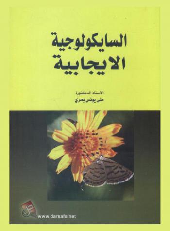 السايكولوجية الإيجابية : (مسارات)