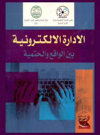 الإدارة الإلكترونية بين الواقع والحتمية