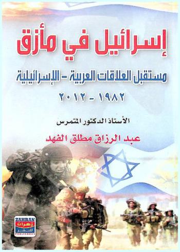  إسرائيل في مأزق : مستقبل العلاقات العربية-الإسرائيلية 1982-2012