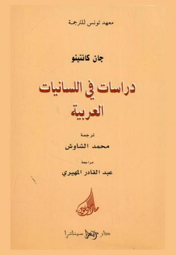 دراسات في اللسانيات العربية