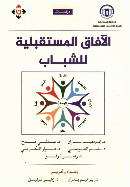  الآفاق المستقبلية للشباب : دراسات