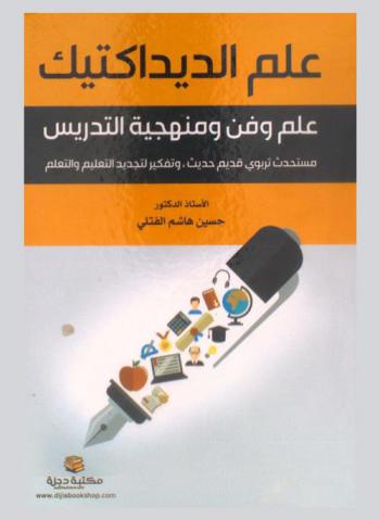 ‫علم الديداكتيك : علم وفن ومنهجية التدريس : مستحدث تربوي قديم حديث-وتفكير لتجديد التعليم والتعلم