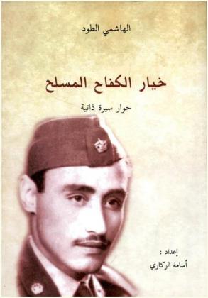  خيار الكفاح المسلح : حوار سيرة ذاتية