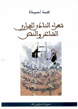 شعراء النادي الجراري : الشاعر والنص
