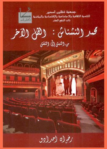  محمد النشناش : الظل الآخر من النبش إلى النقش