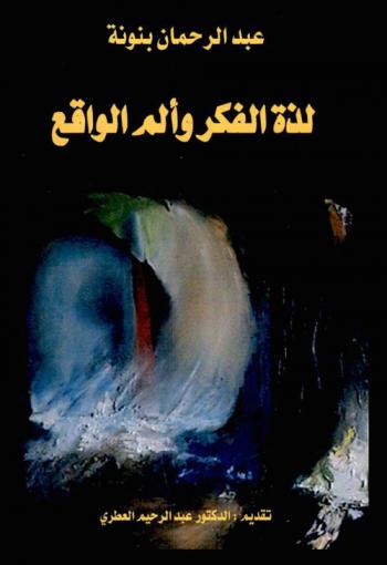  لذة الفكر وألم الواقع : قراءات في مسارات مثقفين ملتزمين