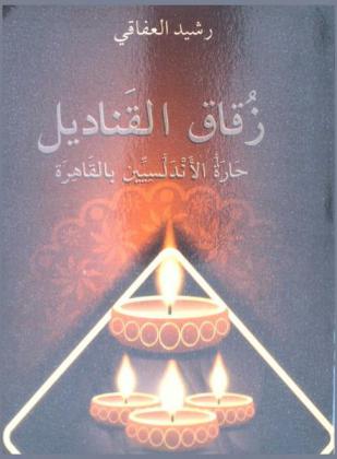  زقاق القناديل : حارة الأندلسيين بالقاهرة