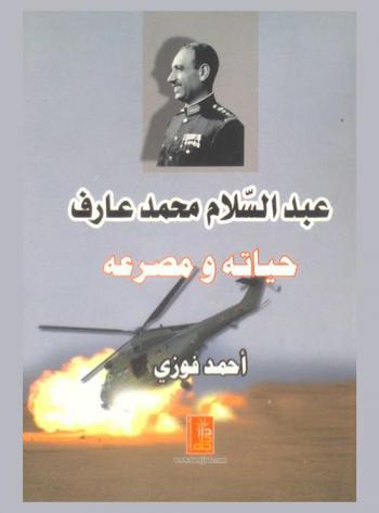  عبد السلام محمد عارف : حياته ومصرعه