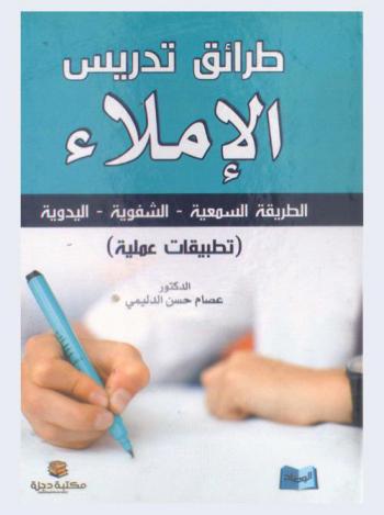  طرائق تدريس الإملاء : (الطريقة السمعية-الشفوية-اليدوية) : تطبيقات عملية