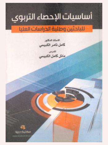أساسيات الإحصاء التربوي للباحثين وطلبة الدراسات العليا
