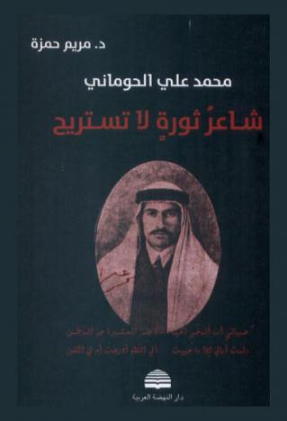  ‏محمد علي الحوماني : شاعر ثورة لا تستريح