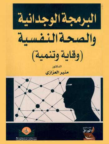  البرمجة الوجدانية والصحة النفسية : (وقاية وتنمية)