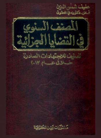  المصنف السنوي في القضايا الجزائية : تصنيف الاجتهادات الصادرة خلال 2013-أصول المحاكمات الجزائية-قانون العقوبات