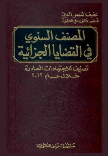  المصنف السنوي في القضايا الجزائية : تصنيف الاجتهادات الصادرة خلال 2012 في : أصول المحاكمات الجزائية-قانون العقوبات