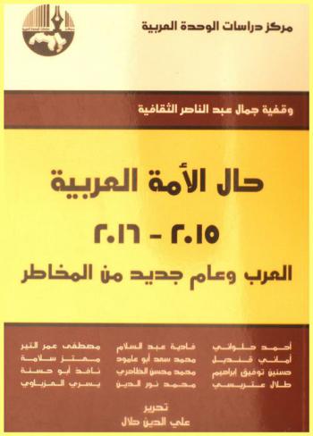 حال الأمة العربية 2015-2016 : العرب وعام جديد من المخاطر = The state of the Arab Nation 2015-2016 : the Arabs and a new year of dangers