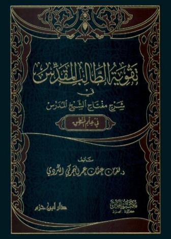  تقوية الطالب النقدس في شرح مفتاح الشيخ المدرس في علم المنطق