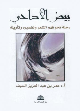  بيض الأداحي : رحلة نحو فهم الشعر وتفسيره وتأويله