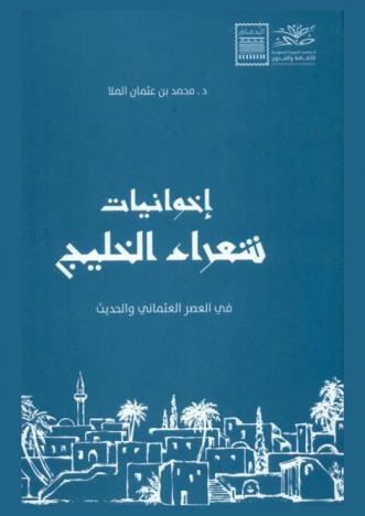  إخوانيات : شعراء منطقة الخليج العربي (في العصر العثماني والحديث)