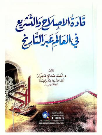  قادة الإصلاح والتشريع في العالم عبر التاريخ