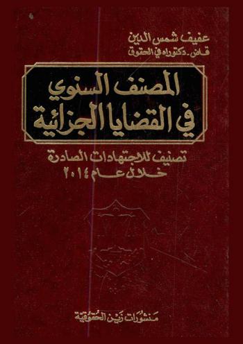  المصنف السنوي الجزائي : اجتهادات سنة 2014