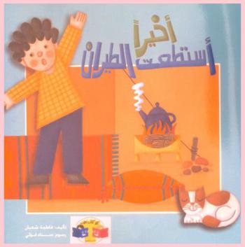 أخيرا استطعت الطيران